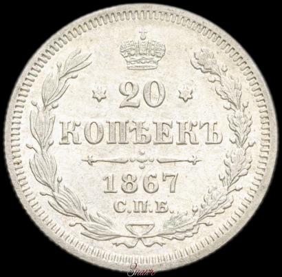 Фото 20 копеек 1867 года СПБ-НІ 