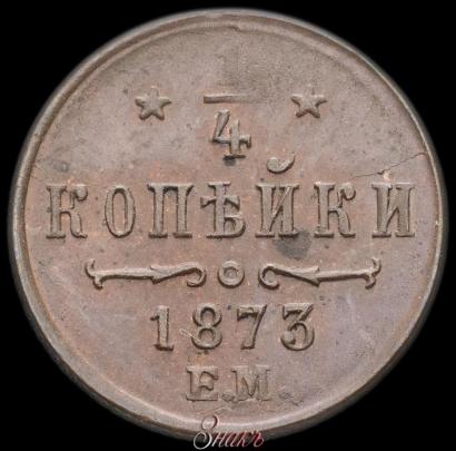 Фото 1/4 копейки 1873 года ЕМ 