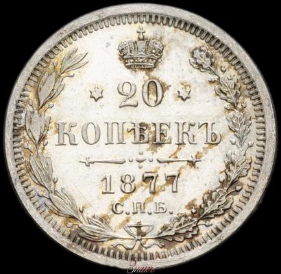 Фото 20 копеек 1877 года СПБ-HI 