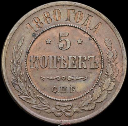 Picture 5 kopecks 1880 year СПБ 