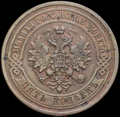 Picture 5 kopecks 1880 year СПБ 