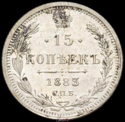 Picture 15 kopecks 1883 year СПБ-ДС 