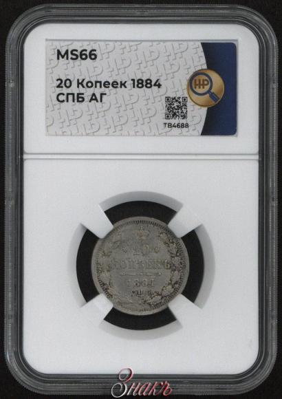 Фото 20 копеек 1884 года СПБ-АГ 