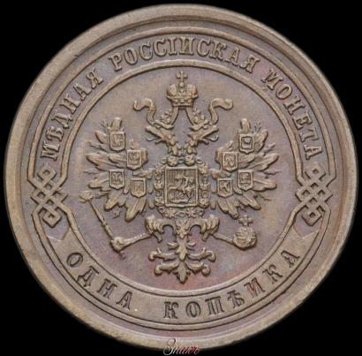 Picture 1 kopeck 1884 year СПБ 