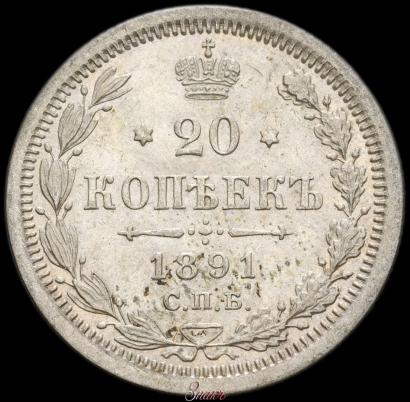 Фото 20 копеек 1891 года СПБ-АГ 