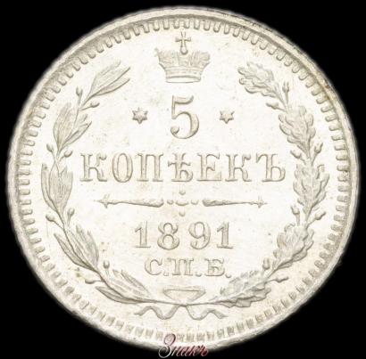 Picture 5 kopecks 1891 year СПБ-АГ 