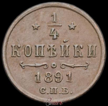 Фото 1/4 копейки 1891 года СПБ 