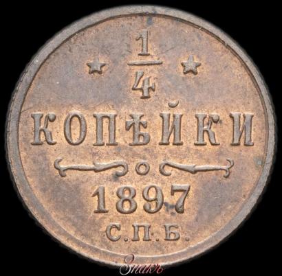 Фото 1/4 копейки 1897 года СПБ 