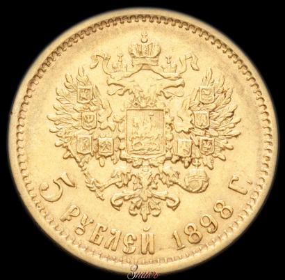 Picture 5 roubles 1898 year (АГ) 