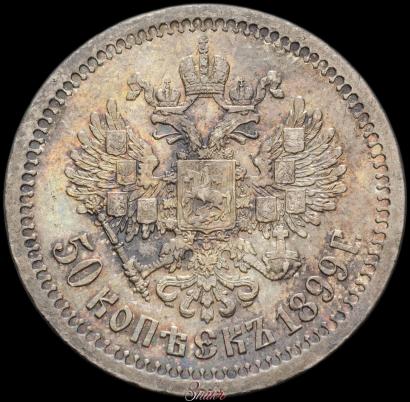 Фото 50 копеек 1899 года (*) 