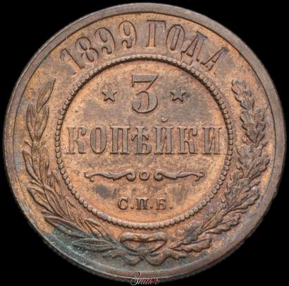 Picture 3 kopecks 1899 year СПБ 