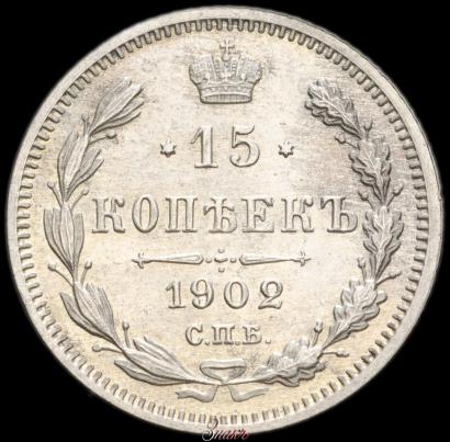 Фото 15 копеек 1902 года СПБ-АР 