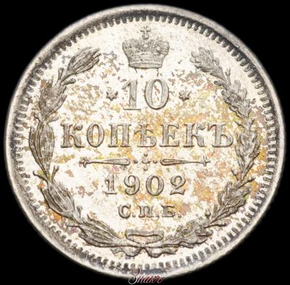 Picture 10 kopecks 1902 year СПБ-АР 