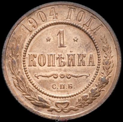 Фото 1 копейка 1904 года СПБ 