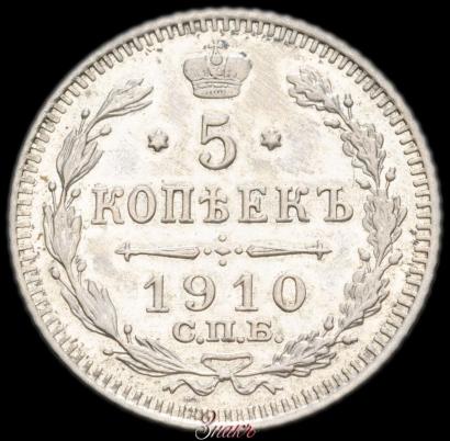 Picture 5 kopecks 1910 year СПБ-ЭБ 