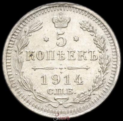 Picture 5 kopecks 1914 year СПБ-ВС 