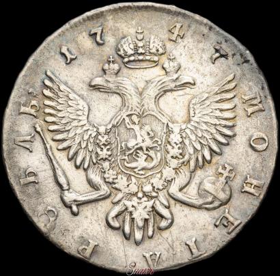 Фото 1 рубль 1747 года СПБ 