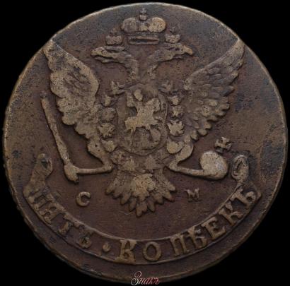Picture 5 kopecks 1767 year СМ 