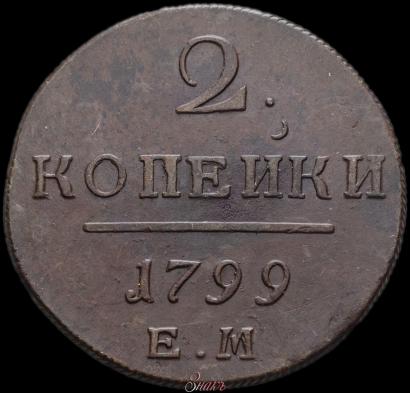Фото 2 копейки 1799 года ЕМ 
