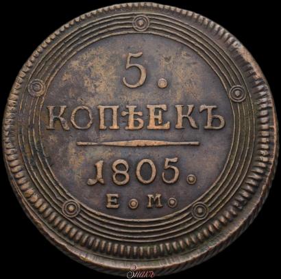Picture 5 kopecks 1805 year ЕМ 