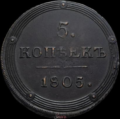 Picture 5 kopecks 1805 year КМ 