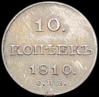 Picture 10 kopecks 1810 year СПБ-ФГ "Type of 1802-1809"