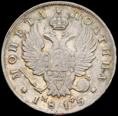 Фото Полтина 1815 года СПБ-МФ 