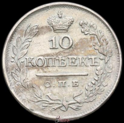 Фото 10 копеек 1825 года СПБ-ПД 