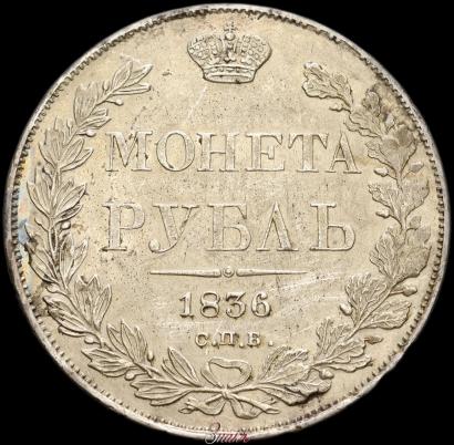Picture 1 rouble 1836 year СПБ-НГ 