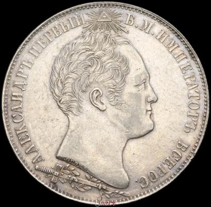 Picture 1 rouble 1839 year Н. CUBE F. "In memory of unveiling of memorial chapel at Borodino field"