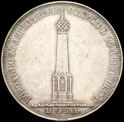 Picture 1 rouble 1839 year Н. CUBE F. "In memory of unveiling of memorial chapel at Borodino field"