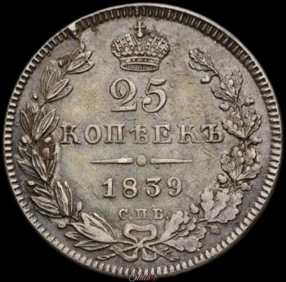 Фото 25 копеек 1839 года СПБ-НГ 