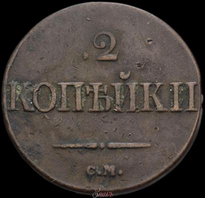 Picture 2 kopecks 1839 year СМ 