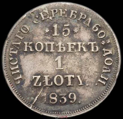 Picture 15 kopecks - 1 złoty 1839 year НГ 
