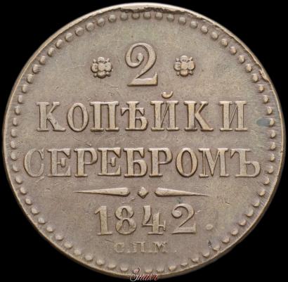 Picture 2 kopecks 1842 year СПМ 