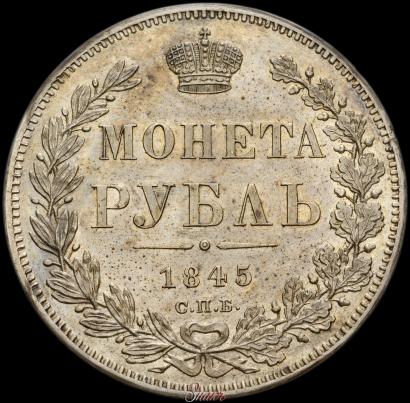 Фото 1 рубль 1845 года СПБ-КБ 