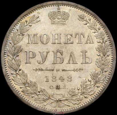 Picture 1 rouble 1848 year СПБ-HI 