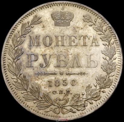 Фото 1 рубль 1850 года СПБ-ПА 