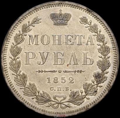Фото 1 рубль 1852 года СПБ-HI 