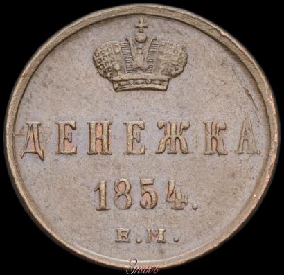 Picture Denezhka 1854 year ЕМ 