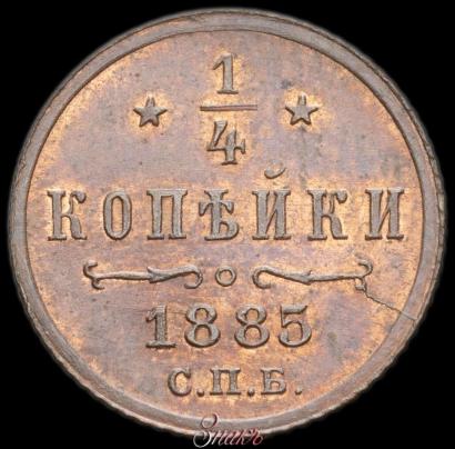 Фото 1/4 копейки 1885 года СПБ 