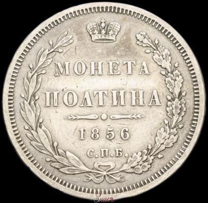 Picture Poltina 1856 year СПБ-ФБ 