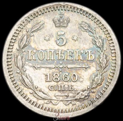 Picture 5 kopecks 1860 year СПБ-ФБ "Type of 1861-1866"