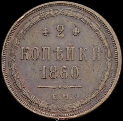 Фото 2 копейки 1860 года ЕМ 