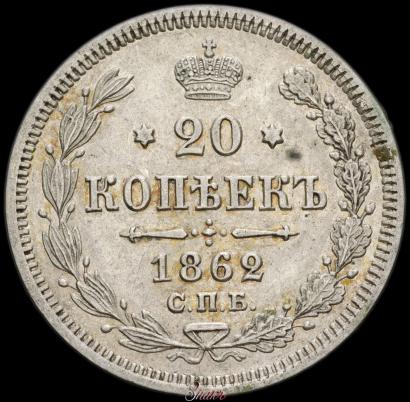 Picture 20 kopecks 1862 year СПБ-МИ 