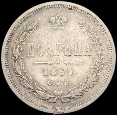 Picture Poltina 1865 year СПБ-НФ 