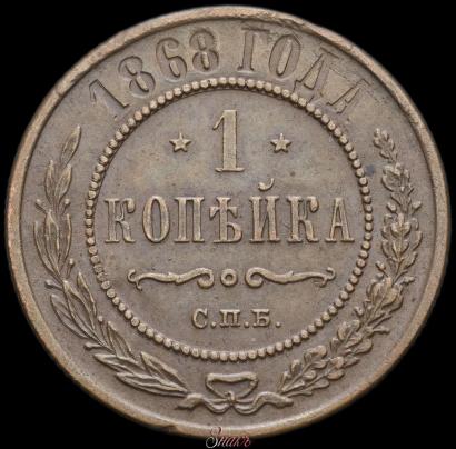 Picture 1 kopeck 1868 year СПБ 