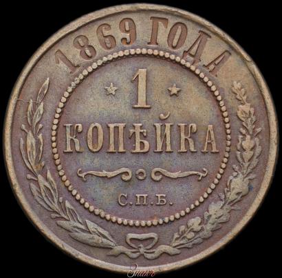 Фото 1 копейка 1869 года СПБ 