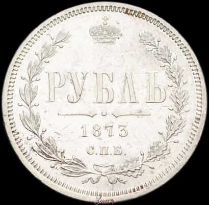 Picture 1 rouble 1873 year СПБ-НІ 