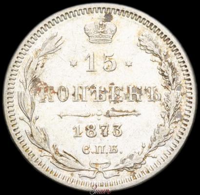 Picture 15 kopecks 1873 year СПБ-HI 